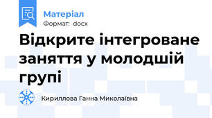 Відкрите інтегроване заняття у молодшій групі