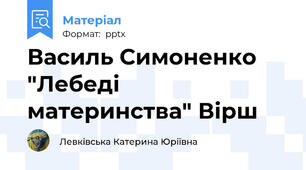 Василь Симоненко "Лебеді материнства" Вірш