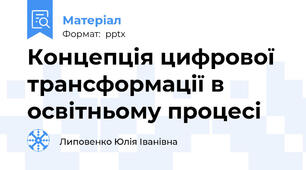 Концепція цифрової трансформації в освітньому процесі