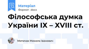 Філософська думка України ІХ – ХVІІІ ст.