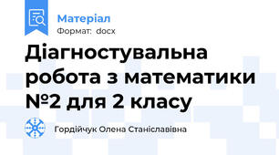 Діагностувальна робота з математики №2 для 2 класу