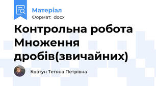 Контрольна робота Множення дробів(звичайних)