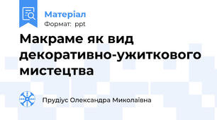 Макраме як вид декоративно-ужиткового мистецтва