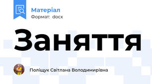 Заняття