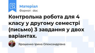 Контрольна робота для 4 класу у другому семестрі (письмо) 3 завдання у двох варіантах.
