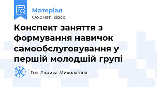 Конспект заняття з формування навичок самообслуговування у першій молодшій групі