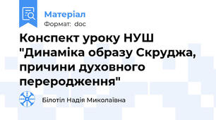 Конспект уроку НУШ "Динаміка образу Скруджа, причини духовного переродження"