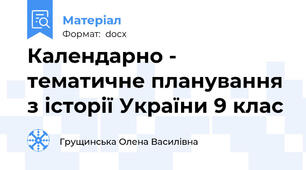 Календарно - тематичне планування з історії України 9 клас