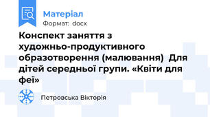 Конспект заняття з художньо-продуктивного образотворення (малювання)  Для дітей середньої групи. «Квіти для феї»