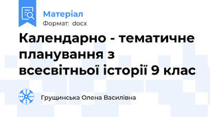 Календарно - тематичне планування з всесвітньої історії 9 клас