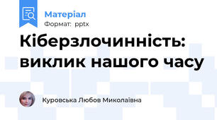 Кіберзлочинність: виклик нашого часу