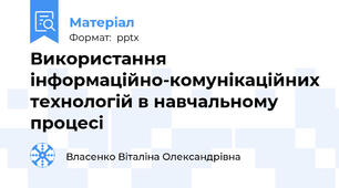 Використання інформаційно-комунікаційних технологій в навчальному процесі