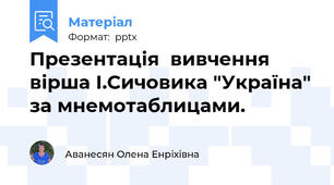 Презентація  вивчення вірша І.Сичовика "Україна" за мнемотаблицами.