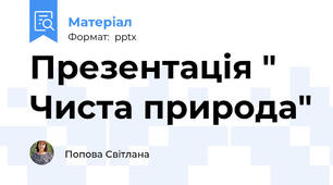 Презентація " Чиста природа"