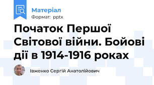 Початок Першої Світової війни. Бойові дії в 1914-1916 роках