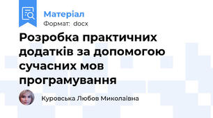 Розробка практичних додатків за допомогою  сучасних мов програмування