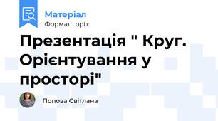 Презентація " Круг. Орієнтування у просторі"