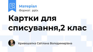 Картки для списування,2 клас