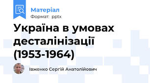 Україна в умовах десталінізації (1953-1964)