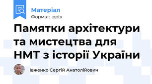 Памятки архітектури та мистецтва для НМТ з історії України