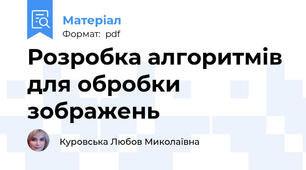 Розробка алгоритмів для обробки зображень