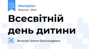Всесвітній день дитини