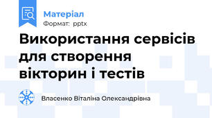 Використання сервісів для створення вікторин і тестів