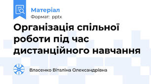 Організація спільної роботи під час дистанційного навчання