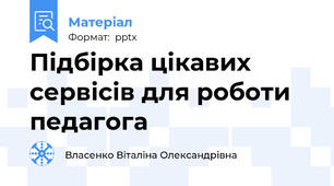 Підбірка цікавих сервісів для роботи педагога