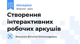 Створення інтерактивних робочих аркушів