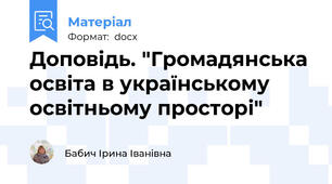 Доповідь. "Громадянська освіта в українському освітньому просторі"