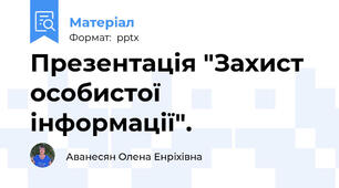 Презентація "Захист особистої інформації".
