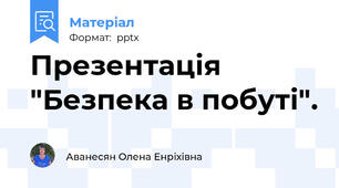 Презентація "Безпека в побуті".