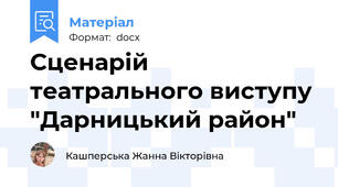 Сценарій театрального виступу "Дарницький район"