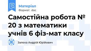 Самостійна робота № 20 з математики учнів 6 фіз-мат класу