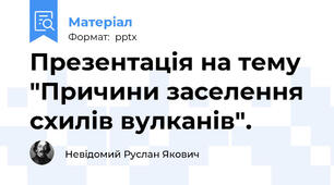 Презентація на тему "Причини заселення схилів вулканів".