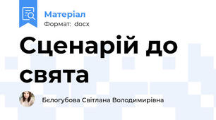 Сценарій до свята