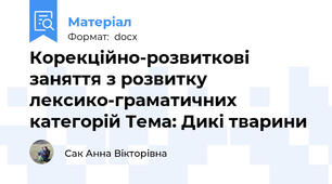 Корекційно-розвиткові заняття з розвитку лексико-граматичних категорій Тема: Дикі тварини