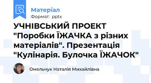 УЧНІВСЬКИЙ ПРОЕКТ "Поробки ЇЖАЧКА з різних матеріалів". Презентація "Кулінарія. Булочка ЇЖАЧОК"