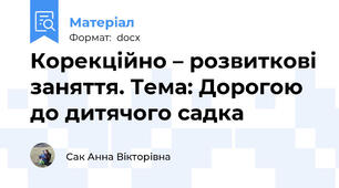 Корекційно – розвиткові заняття. Тема: Дорогою до дитячого садка