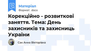 Корекційно - розвиткові заняття. Тема: День захисників та захисниць України