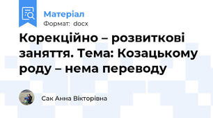 Корекційно – розвиткові заняття. Тема: Козацькому роду – нема переводу