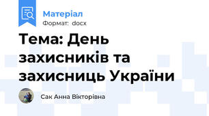 Тема: День захисників та захисниць України