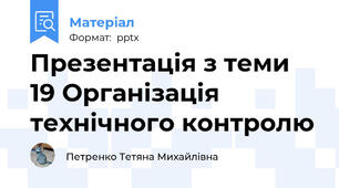 Презентація з теми 19 Організація технічного контролю