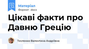 Цікаві факти про Давню Грецію
