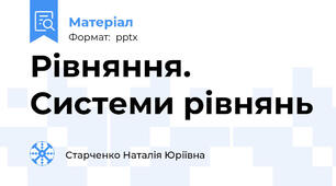 Рівняння. Системи рівнянь