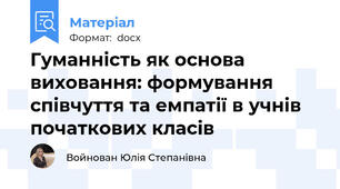 Гуманність як основа виховання: формування співчуття та емпатії в учнів початкових класів