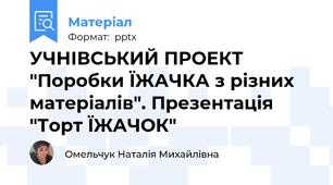 УЧНІВСЬКИЙ ПРОЕКТ "Поробки ЇЖАЧКА з різних матеріалів". Презентація "Торт ЇЖАЧОК"