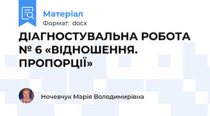 ДІАГНОСТУВАЛЬНА РОБОТА  № 6 «ВІДНОШЕННЯ. ПРОПОРЦІЇ»