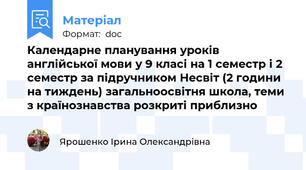 Календарне планування уроків англійської мови у 9 класі на 1 семестр і 2 семестр за підручником Несвіт (2 години на тиждень) загальноосвітня школа, теми з країнознавства розкриті приблизно